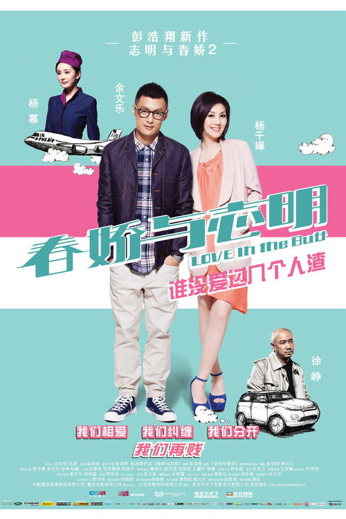 春娇与志明电影海报