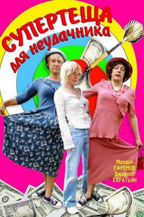 Super-Mother-in-Law For Loser Poster