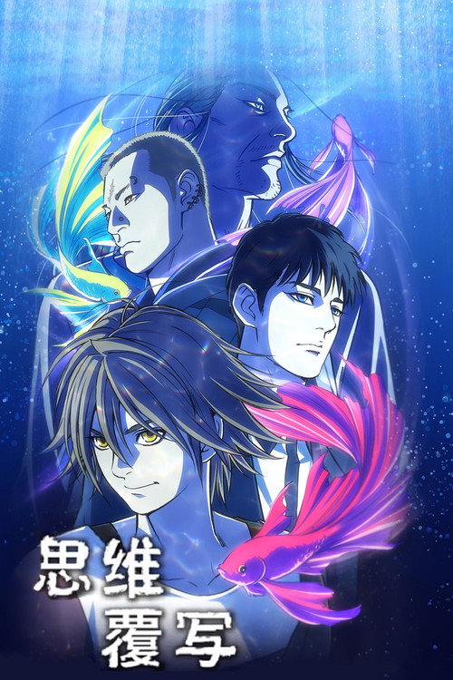 思维覆写电影海报