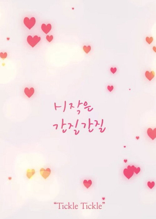 시작은 간질간질电影海报