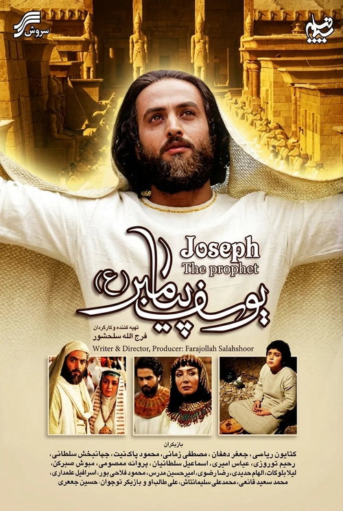 یوسف پیامبر电影海报
