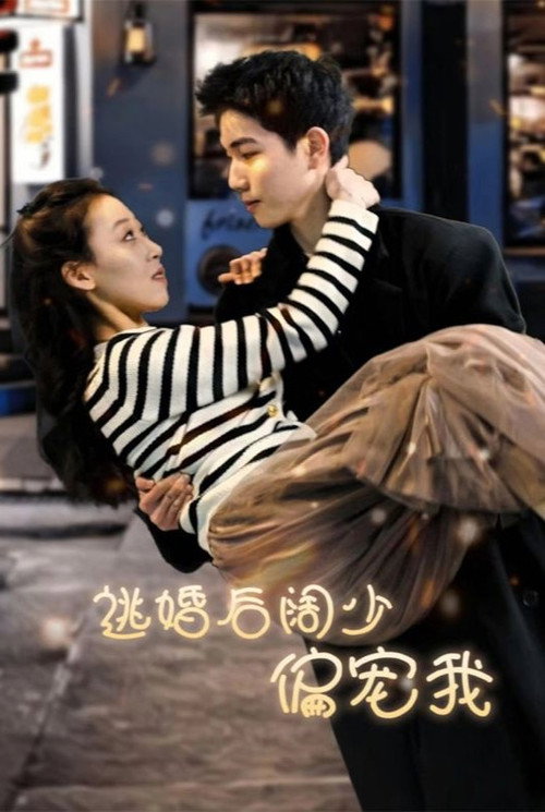 逃婚后阔少偏宠我电影海报