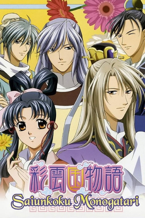 彩云国物语电影海报