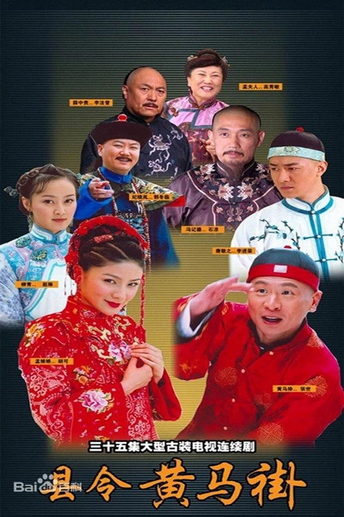 县令黄马褂电影海报