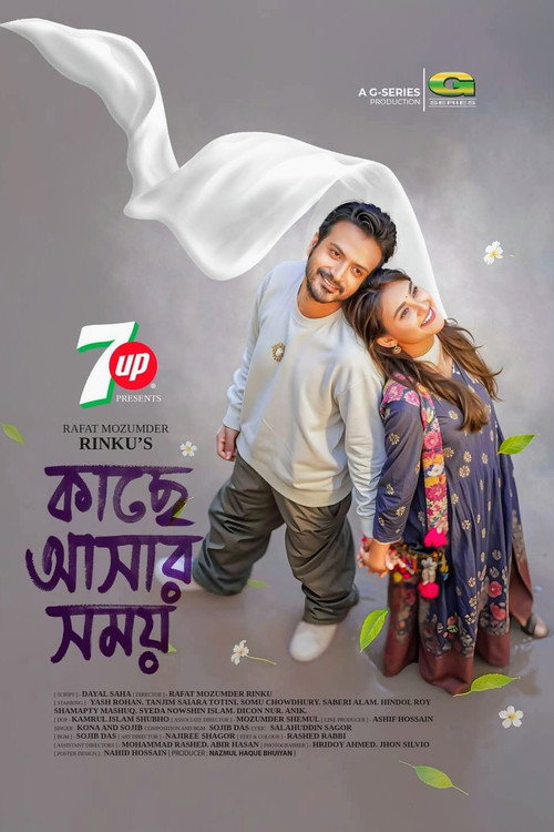 কাছে আসার সময় poster 2