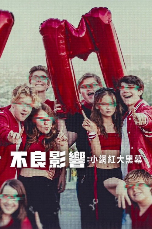 不良影响：小网红大黑幕电影海报