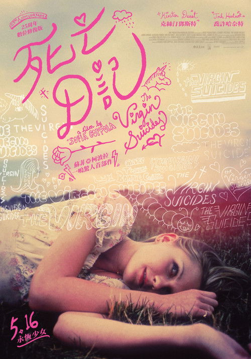 处女之死电影海报