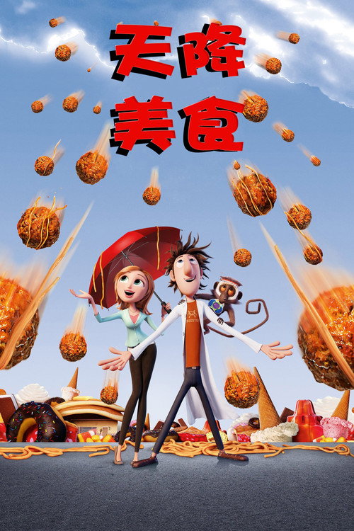 天降美食电影海报