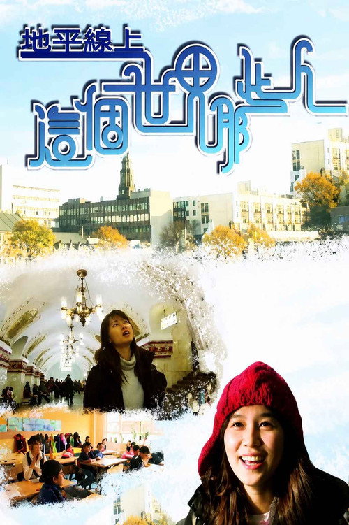地平線上這個世界那些人电影海报