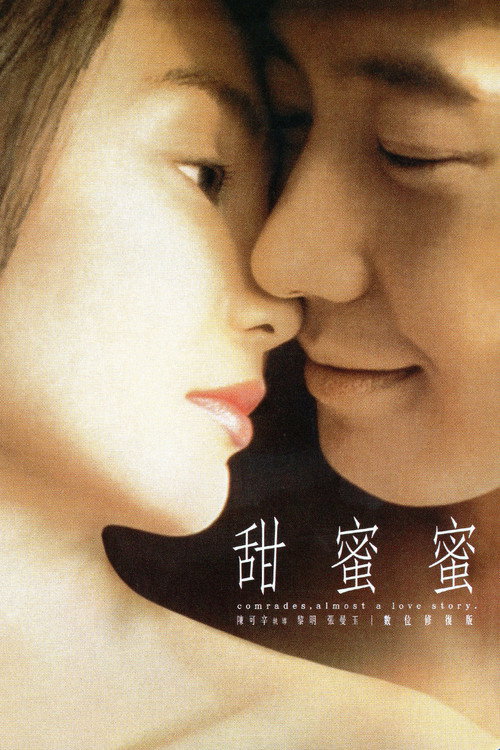 甜蜜蜜电影海报