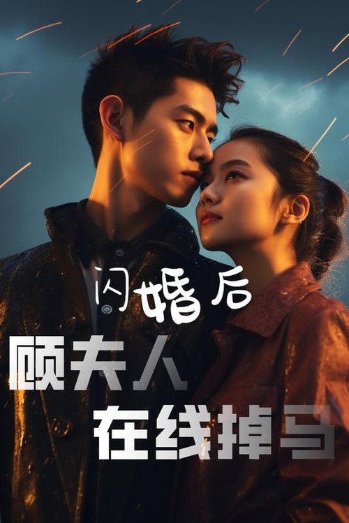 闪婚后顾夫人在线掉马电影海报