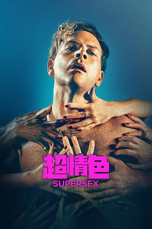 超情色电影海报