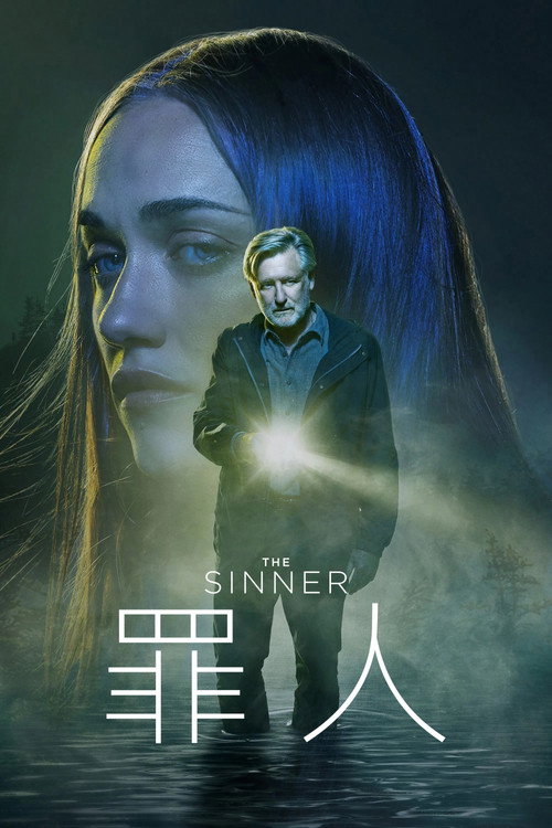 罪人电影海报