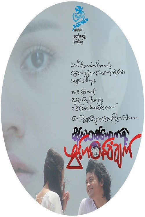 မိန်းမတစ်ယောက်ရဲ့ဖွင့်ဟဝန်ခံချက်电影海报
