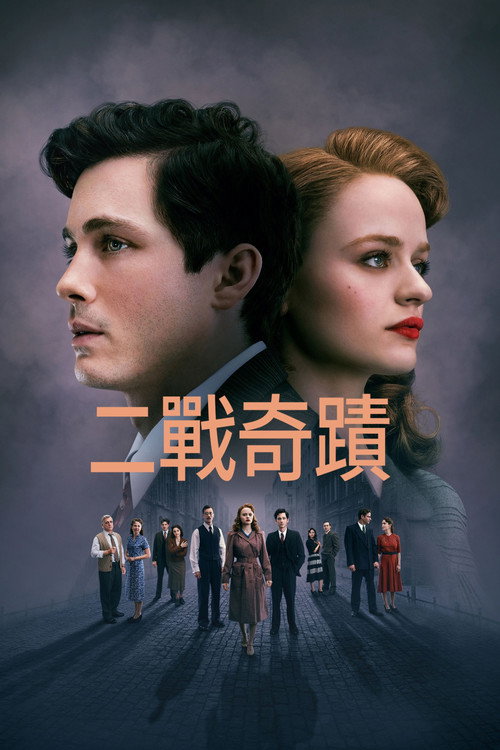 我们是幸运儿电影海报