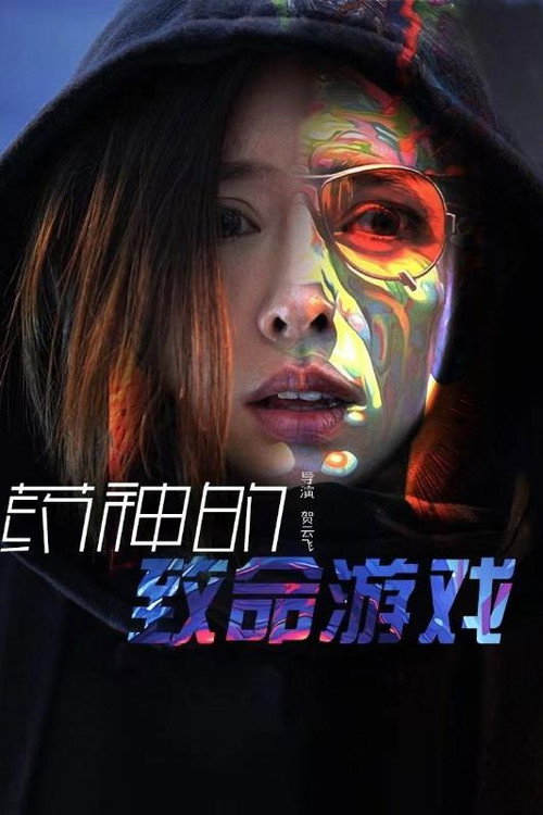 药神的致命游戏电影海报