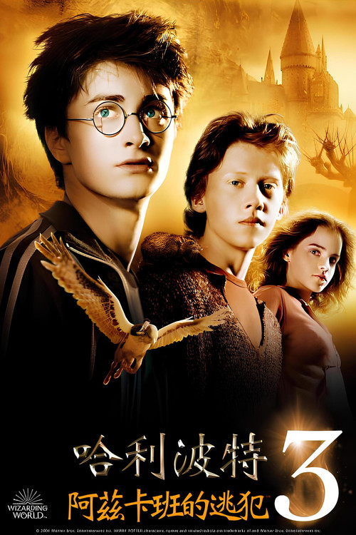 哈利&middot;波特与阿兹卡班的囚徒电影海报