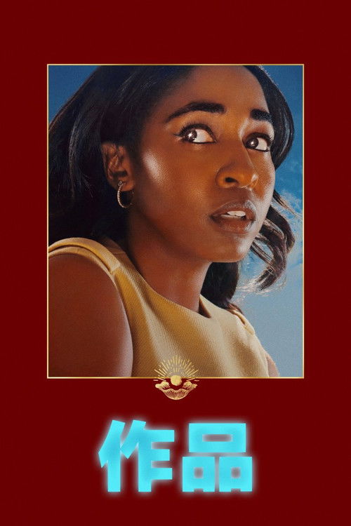 致命著作电影海报