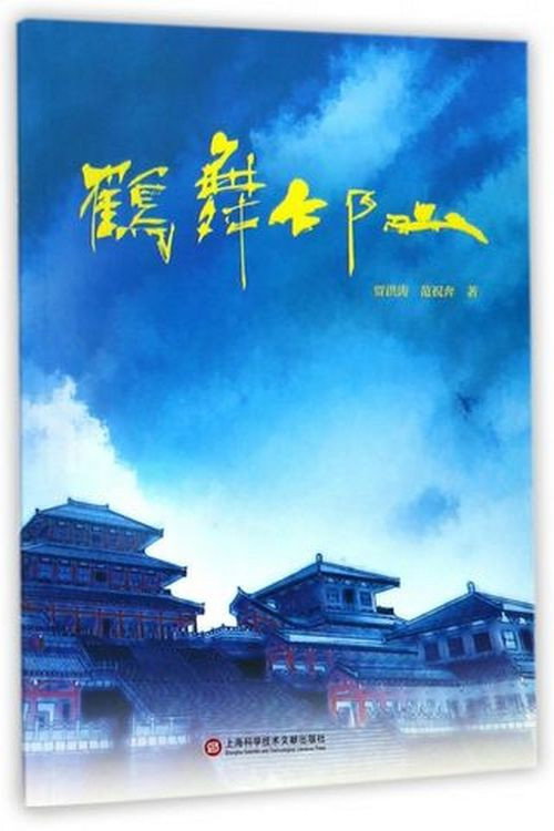 鹤舞邙山电影海报