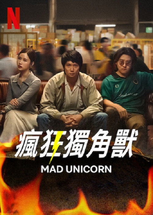 疯狂独角兽电影海报