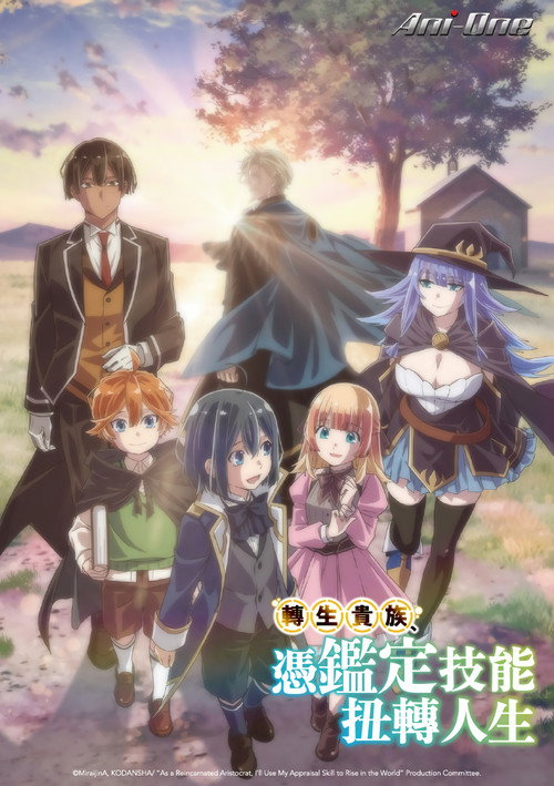 转生贵族靠着鉴定技能一飞冲天电影海报