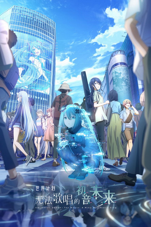 世界计划：无法歌唱的初音未来电影海报