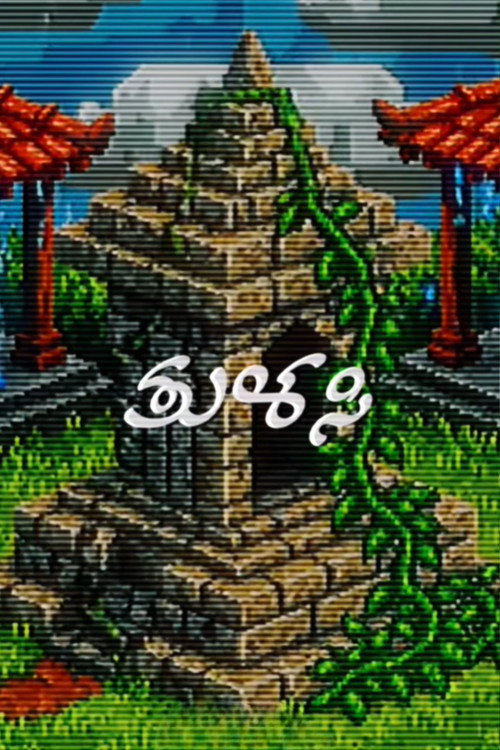 ತುಳಸಿ电影海报