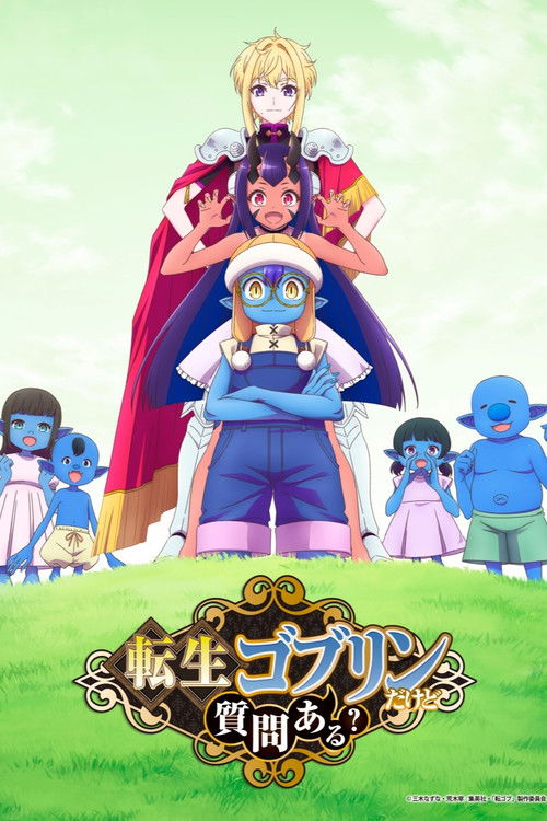 転生ゴブリンだけど質問ある?