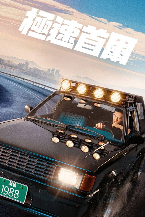 急速首尔电影海报