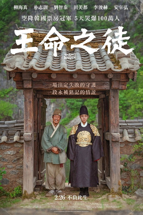 王命之徒电影海报