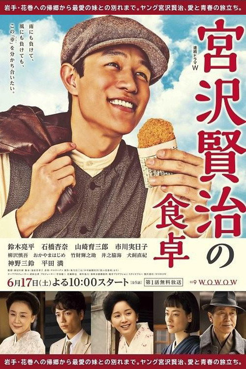 宫泽贤治的餐桌电影海报