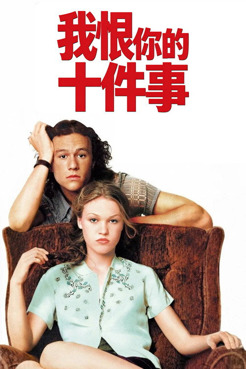 我恨你的十件事电影海报