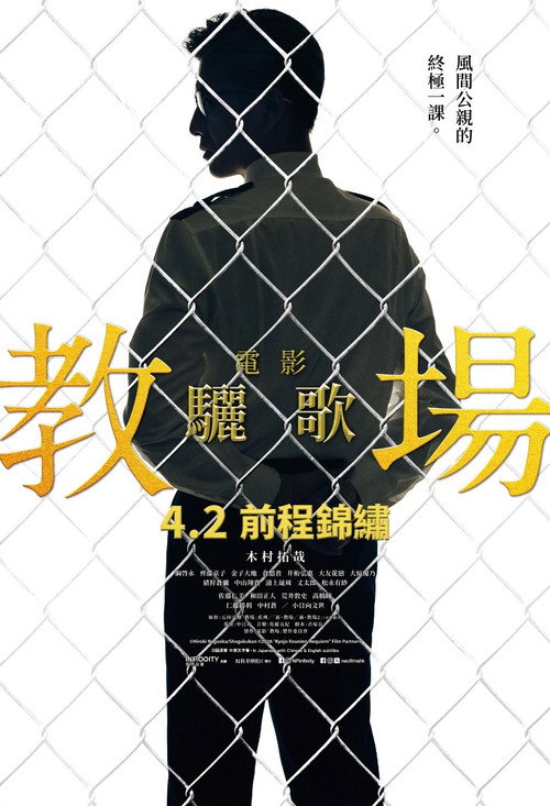 教場 Requiem电影海报