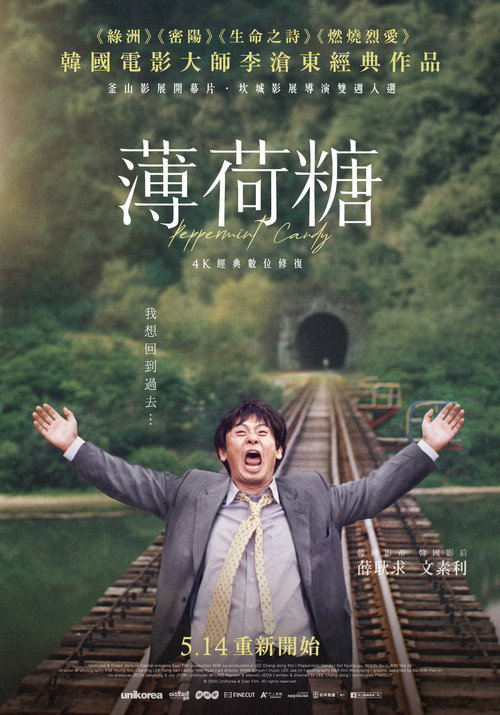 薄荷糖电影海报