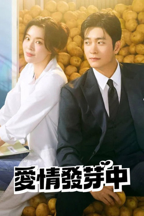 爱情发芽中电影海报