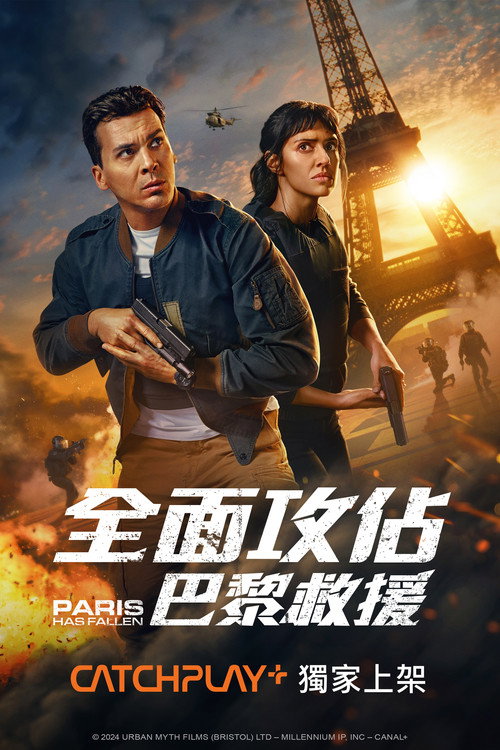 巴黎陷落电影海报