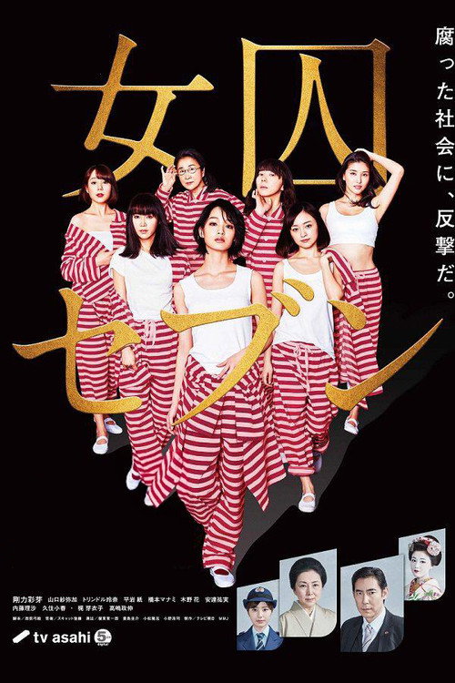 女囚七人电影海报