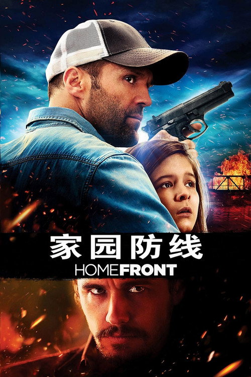 家园防线电影海报