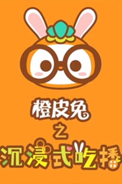 橙皮兔沉浸式吃播