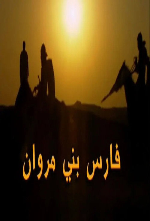 فارس بني مروان电影海报