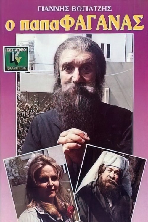 Ο παπαφαγάνας Poster