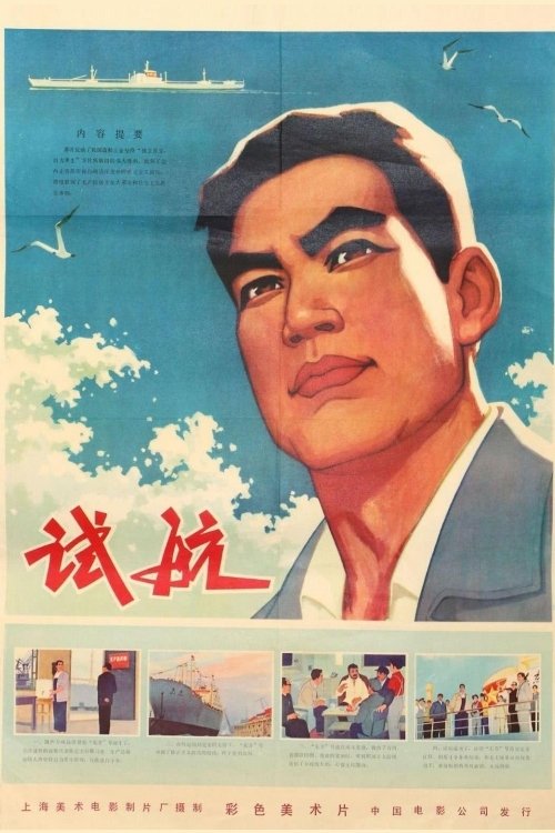 试航 poster