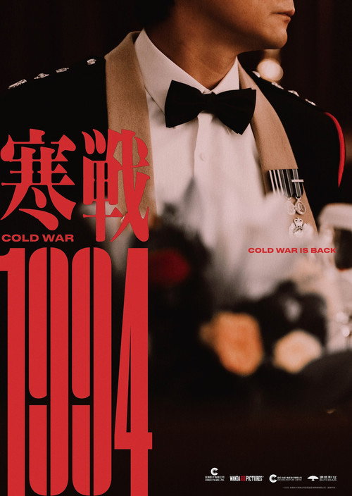 寒战1994电影海报