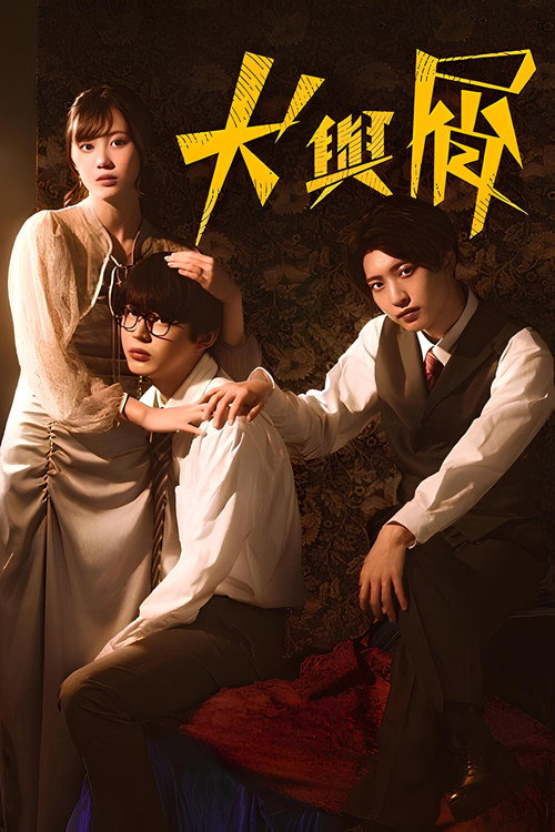 犬与屑电影海报