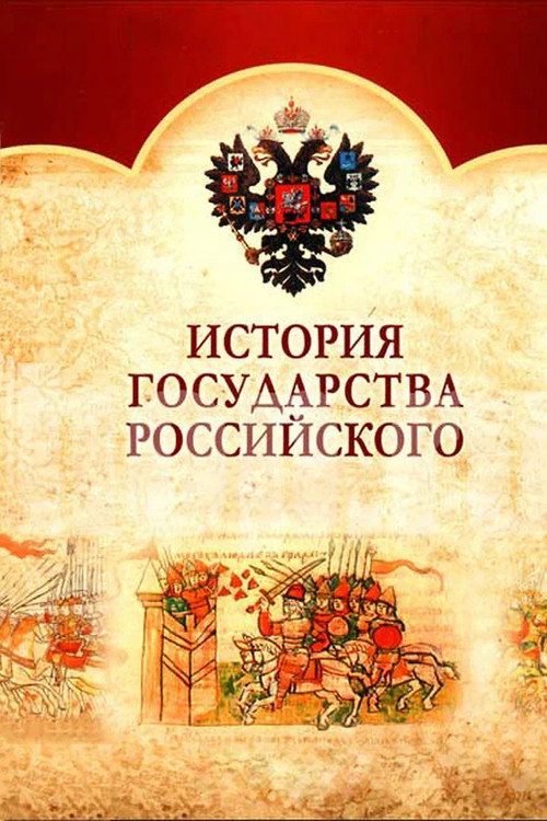 История Государства Российского电影海报