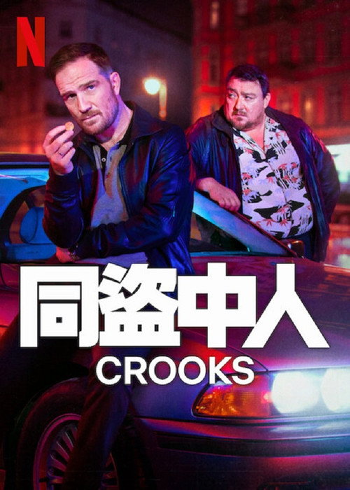 同盗中人电影海报