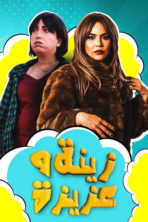 زينة وعزيزة电影海报
