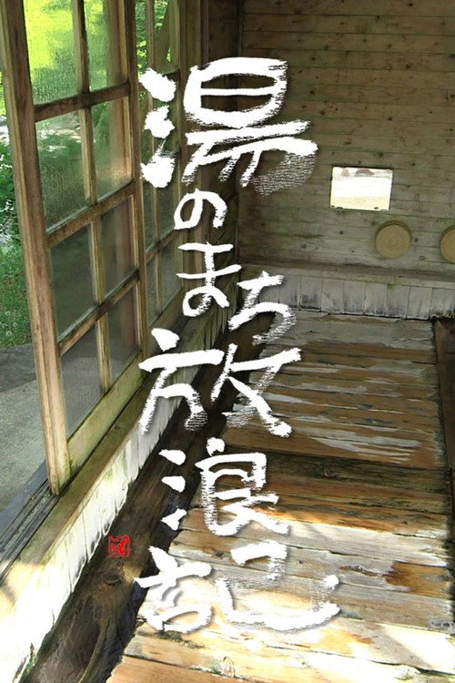 湯のまち放浪記电影海报