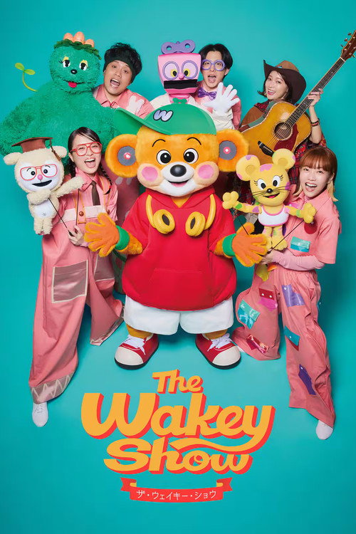 The Wakey Show ～ ザ･ウェイキー･ショウ电影海报