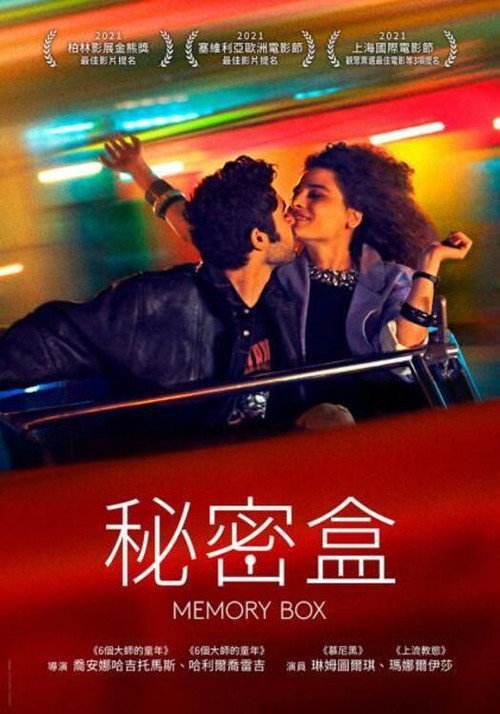 回忆之盒电影海报